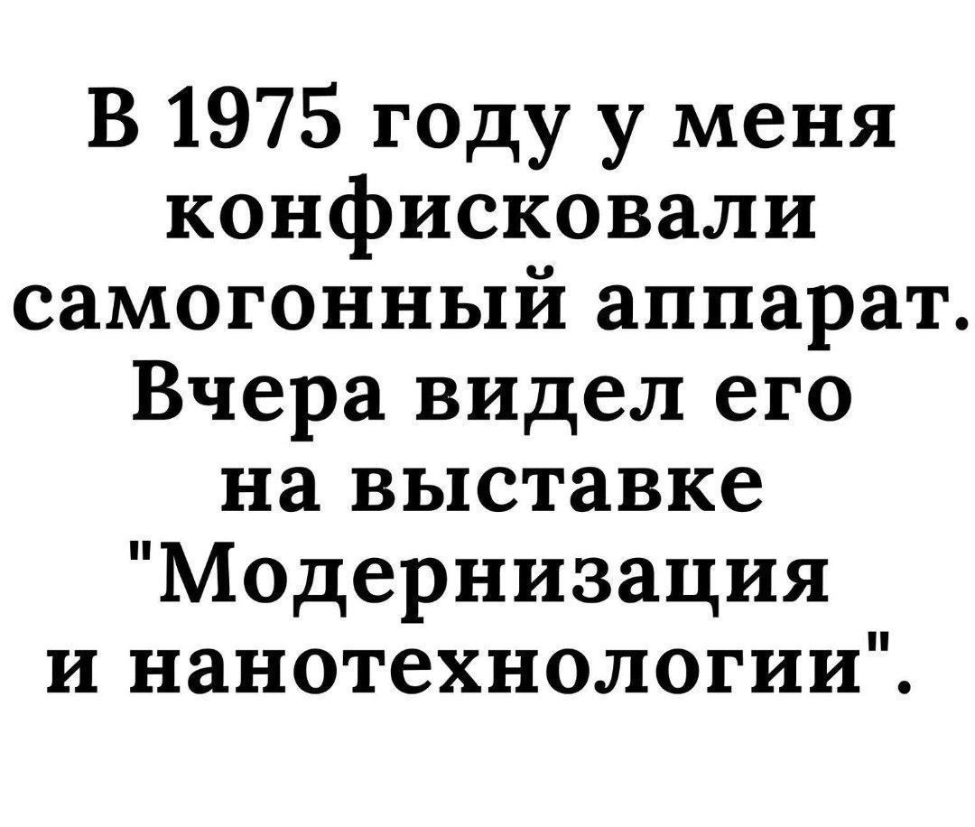 В 1975 году у меня конфисковали самогонный аппарат. Вчера видел его на выставке 