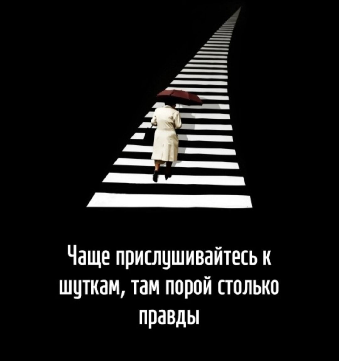 Чаще прислушивайтесь к шуткам, там порой столько правды