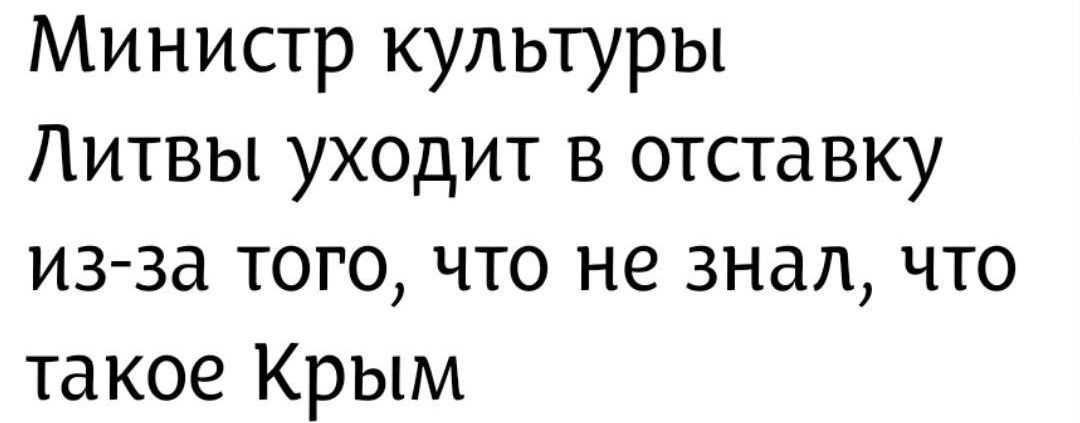 Министр культуры Литвы уходит в отставку из-за того, что не знал, что такое Крым