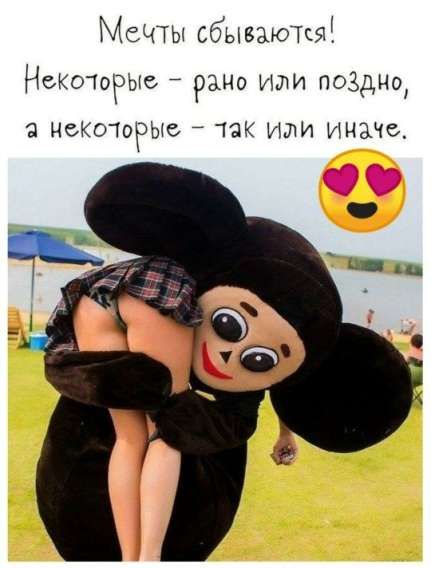Мечты сбываются! Некоторые - рано или поздно, а некоторые - так или иначе. 😍