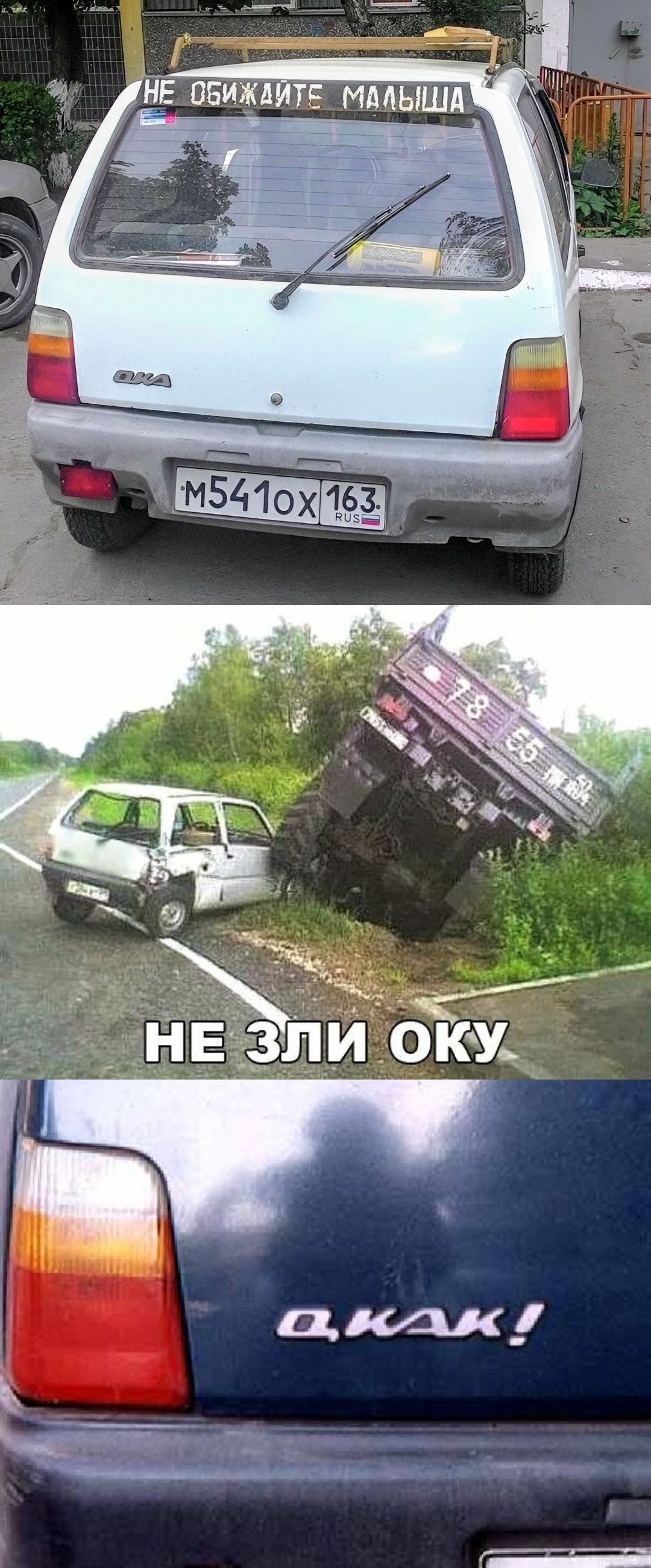 НЕ ОБИЖАЙТЕ МАЛЫША
НЕ ЗЛИ ОКУ
О, ВАК!