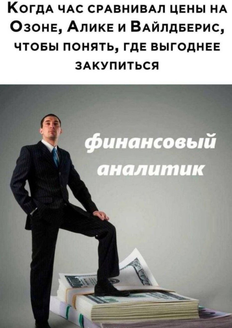 Когда час сравнивал цены на Озоне, Алике и Ваильберис, чтобы понять, где выгоднее закупиться

финансовый аналитик