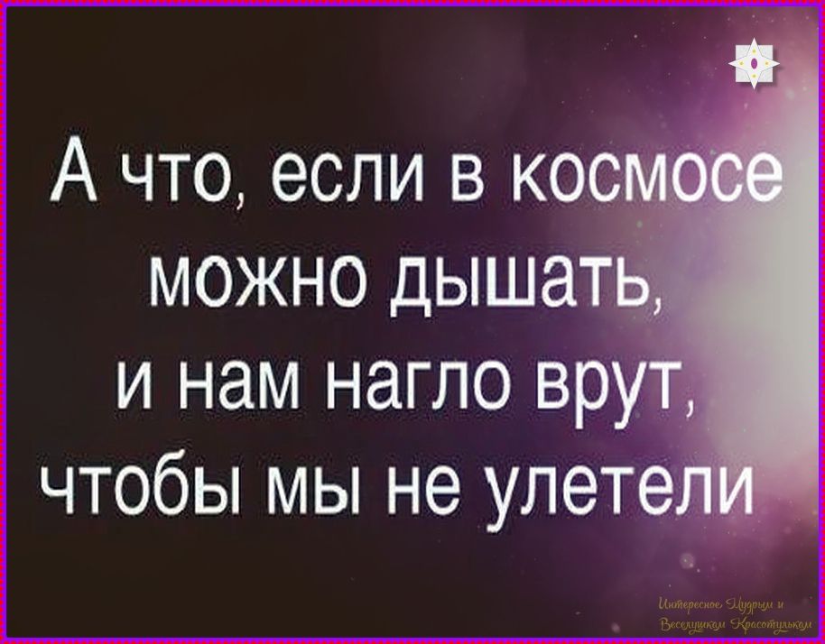 А что, если в космосе можно дышать, и нам нагло врут, чтобы мы не улетели