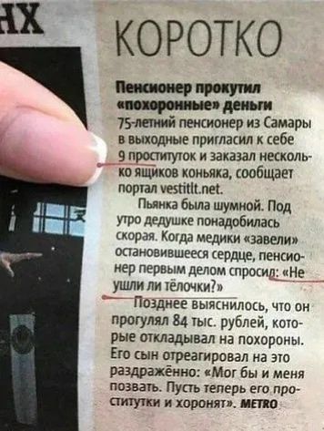 КОРОТко

Пенсионер прокрутил «похоронные» деньги. 75-летний пенсионер из Самары в выходные пригласил к себе 9 проституток и заказал несколько ящиков коньяка, сообщает портал vestит.net. Пьянка была шумной. Под утро дедушке понадобилась скорая. Когда медики «завели» остановившееся сердце, пенсионер первым делом спросил: «Не ушли ли телочки?» Позже в