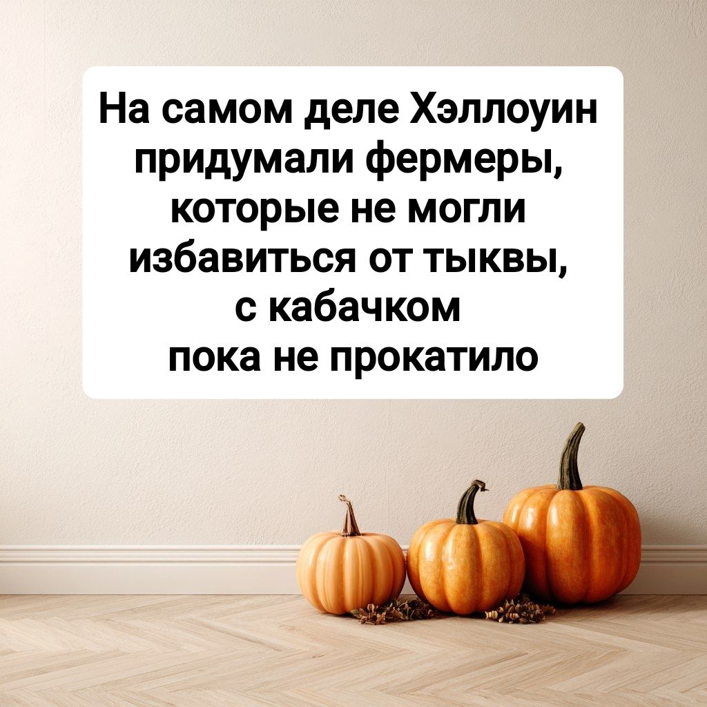 На самом деле Хэллоуин придумали фермеры, которые не могли избавиться от тыквы, с кабачком пока не прокатило
