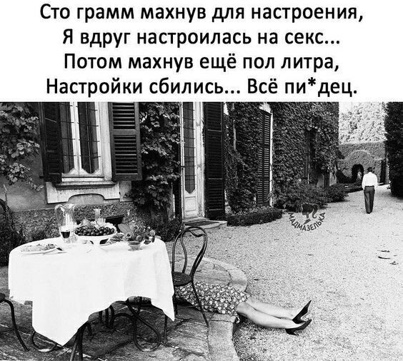 Сто грамм махнув для настроения, Я вдруг настроилась на сек... Потом махнув ещё пол литра, Настройки сбились... Всё пи*дец.