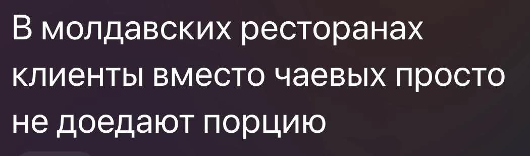 В молдавских ресторанах клиенты вместо чаевых просто не доедают порцию