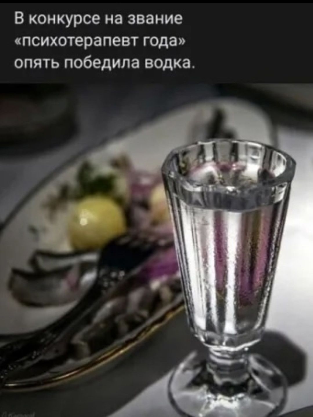 В конкурсе на звание «психотерапевт года» опять побеждала водка.