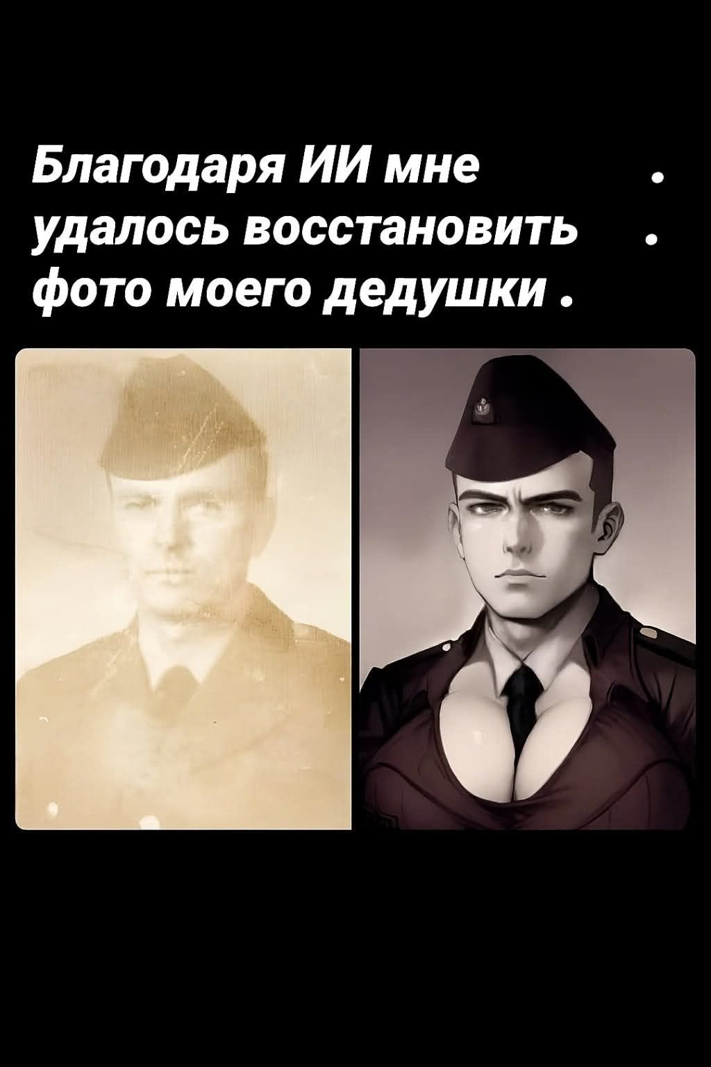 Благодаря ИИ мне удалось восстановить фото моего дедушки.