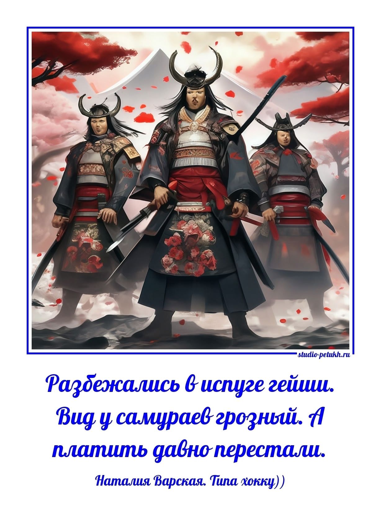 Разбежались в испуге гейши. Вид у самураев грозный. А платить давно перестали. Наталия Варская. Типа кокки))