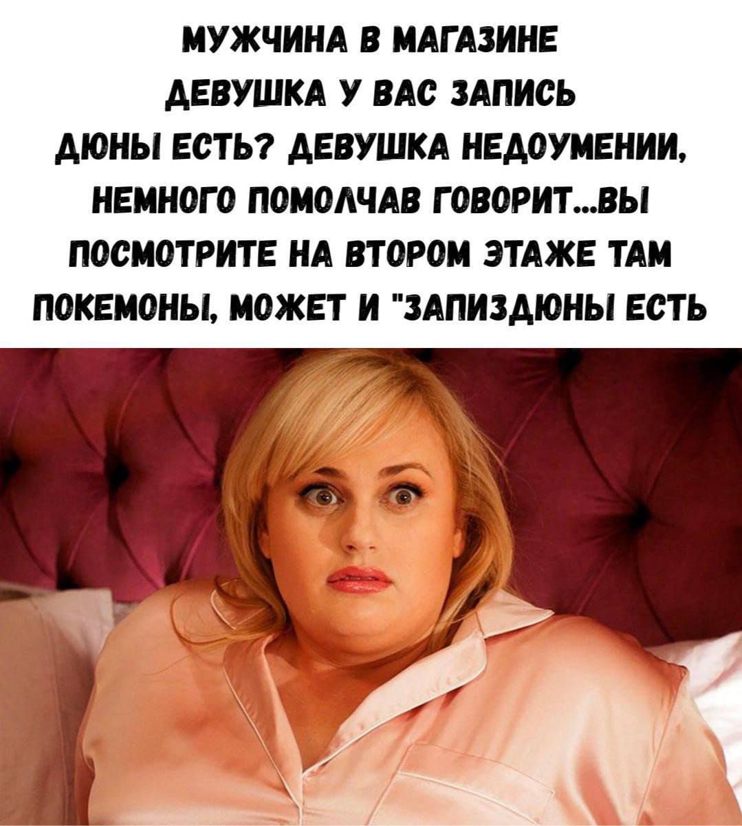 МУЖЧИНА В МАГАЗИНЕ ДЕВУШКА У ВАС ЗАПИСЬ ДЫОНЫ ЕСТЬ? ДЕВУШКА НЕДОУМЕНИИ, НЕМНОГО ПОМОЛЧАВ ГОВОРИТ... ВЫ ПОСМОТРИТЕ НА ВТОРОМ ЭТАЖЕ ТАМ ПОКОЕМОНЫ, МОЖЕТ И 