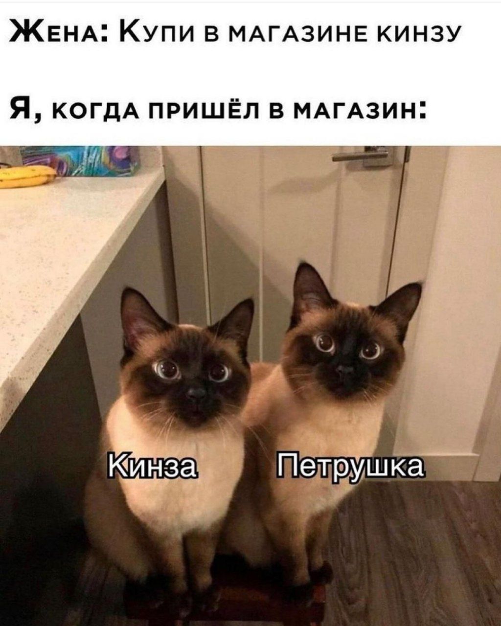 Жена: Купи в магазине кинзу
Я, когда пришёл в магазин:
Кинза     Петрушка