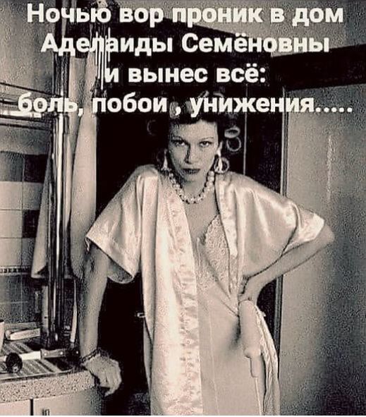 Ночью вор проник в дом Аделайды Семёновны и вынес всё: боль, побои, унижения....