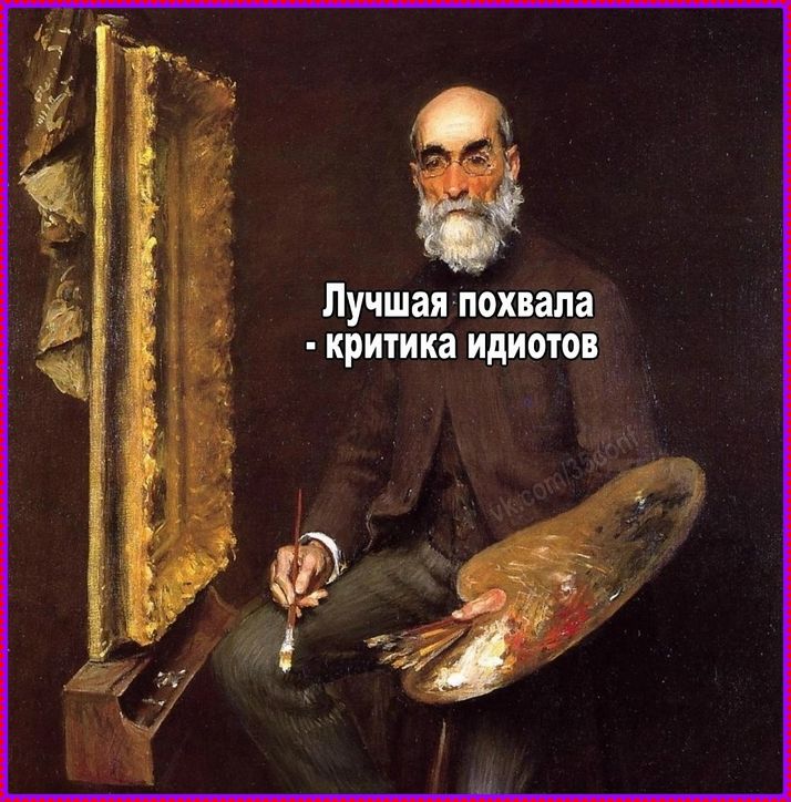 Лучшая похвала - критика идиотов