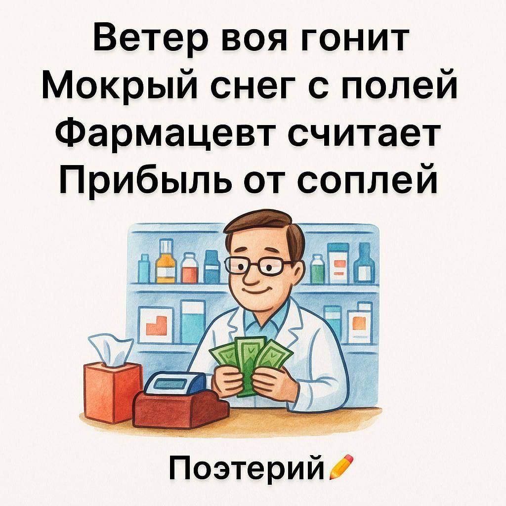 Ветер войa гонит мокрый снег с полей Фармацевт считает Прибыль от соплей Поэтезий