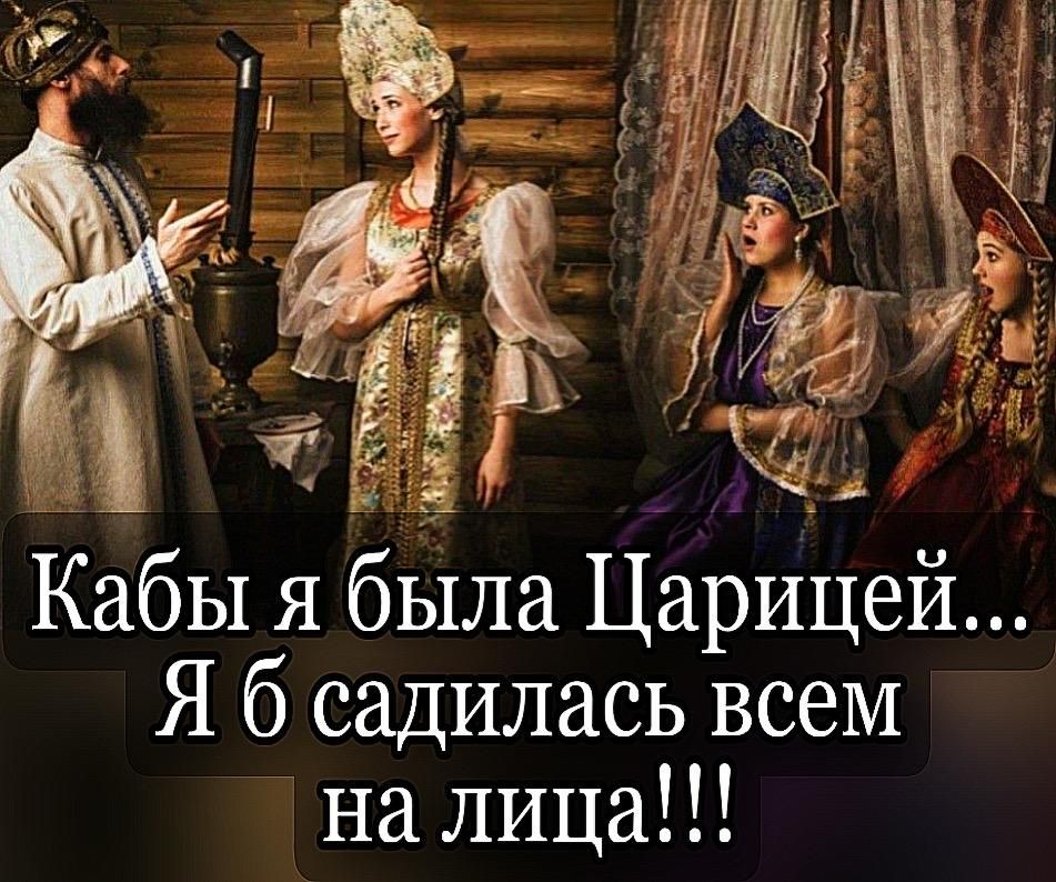 Кабы я была Царицей... Я б садилась всем на лица!!!