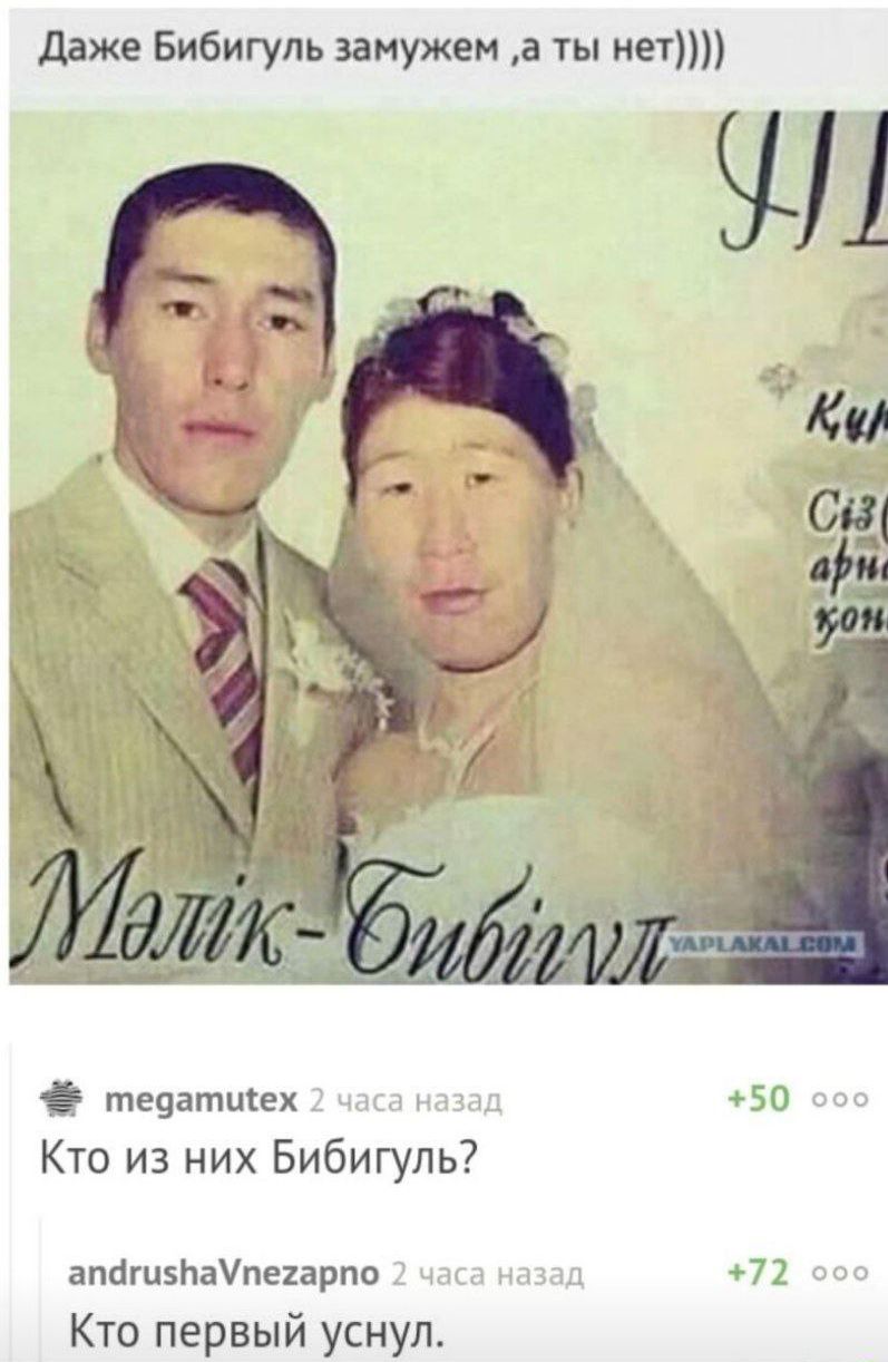 Даже Бибигуль замужем ,а ты нет))))
Малик-Бибигул