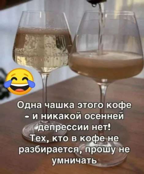 😂 Одна чашка этого кофе - и никакой осенней депрессии нет! Тех, кто в кофе не разбирается, прошу не умничать