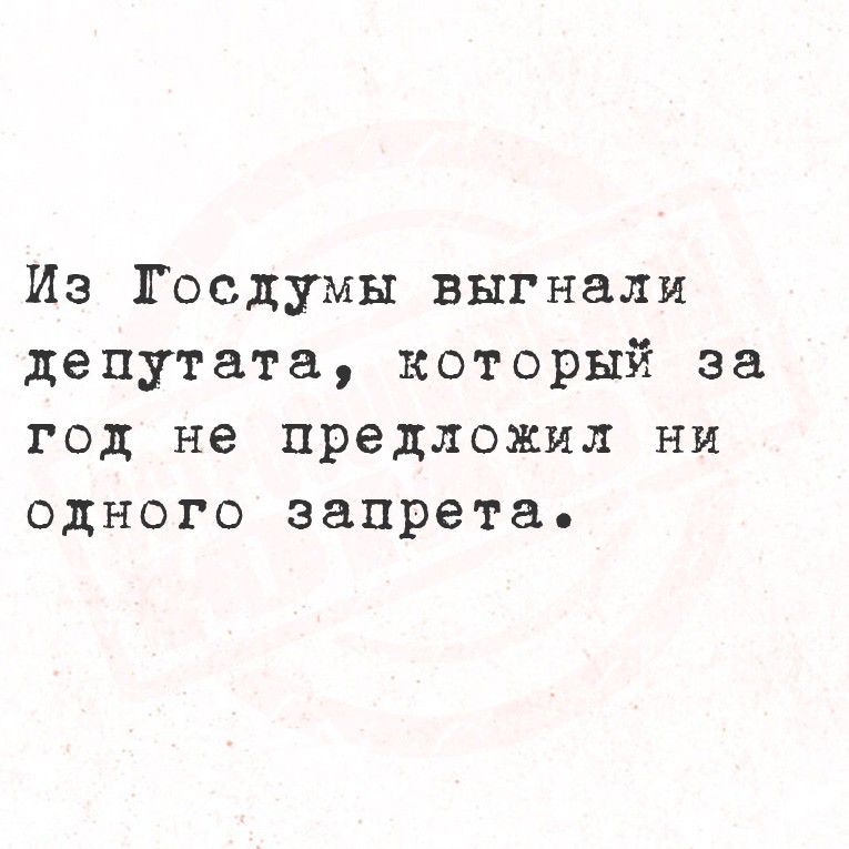Из Госдумы выгнали депутата, который за год не предложил ни одного запрета.