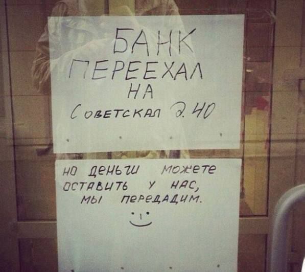 БАНК ПЕРЕЕХАЛ НА Советская д.10

но деньги можете оставить у нас, мы передадим.