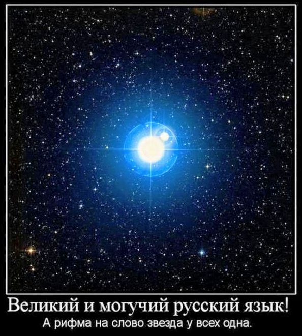Великий и могучий русский язык! А рифма на слово звезда у всех одна.