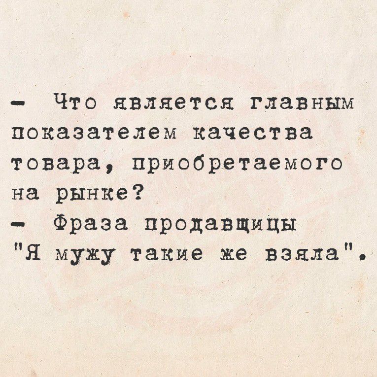 - Что является главным показателем качества товара, приобретаемого на рынке?
- Фраза продавщицы 