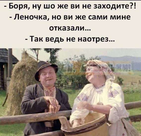 - Боря, ну шо же ви не заходите?!\n- Леночка, но ви же сами мне deny...\n- Так ведь не наотрез...