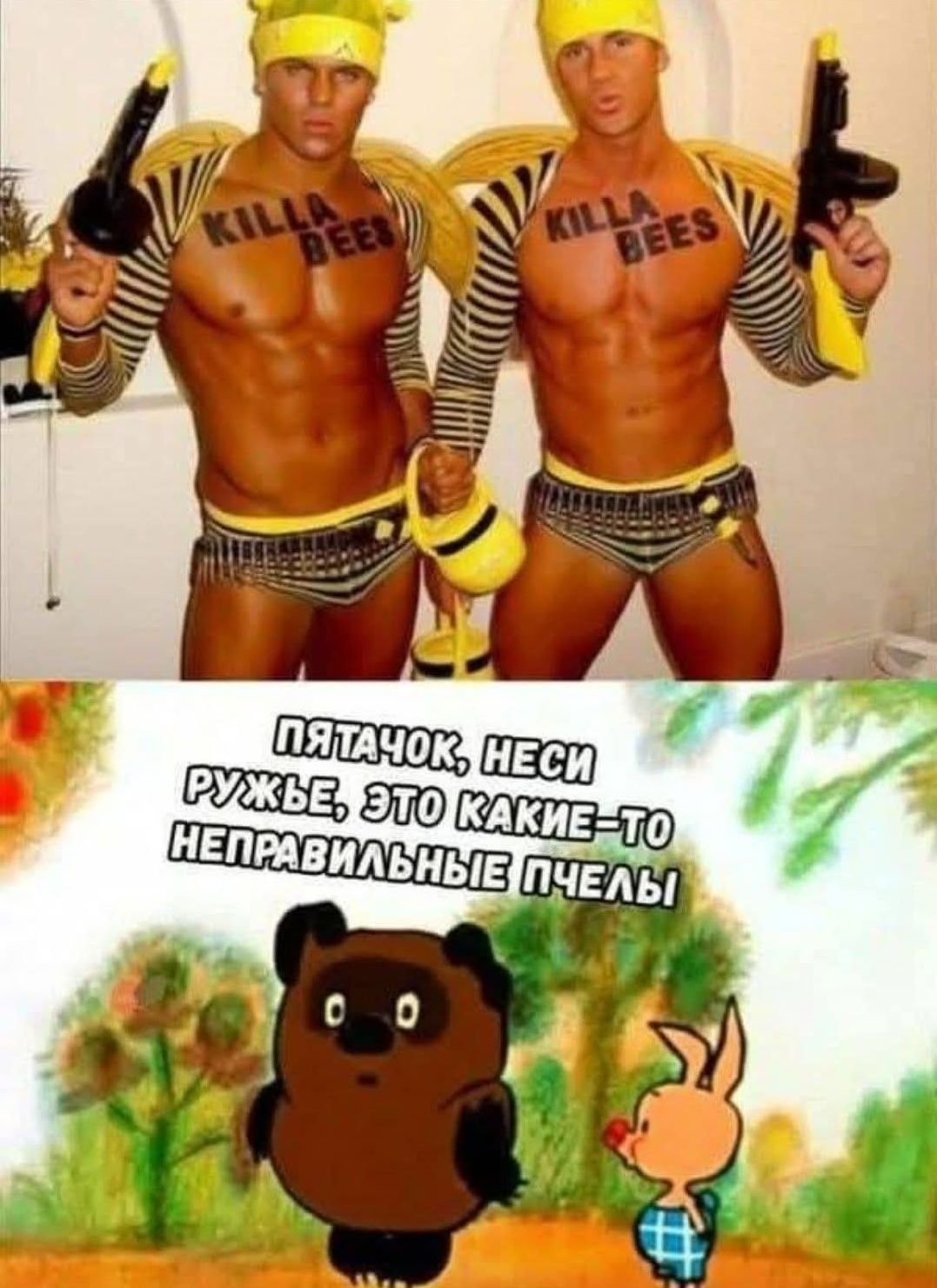 KILLA BEES
KILLA BEES
Пятачок, неси рожке, это какие-то неправильные пчелы