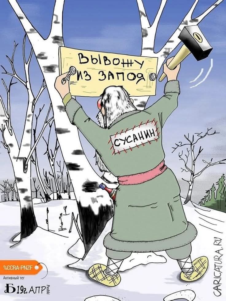 ВЫВОДИ ИЗ ЗАПОЯ
СУСАНИН