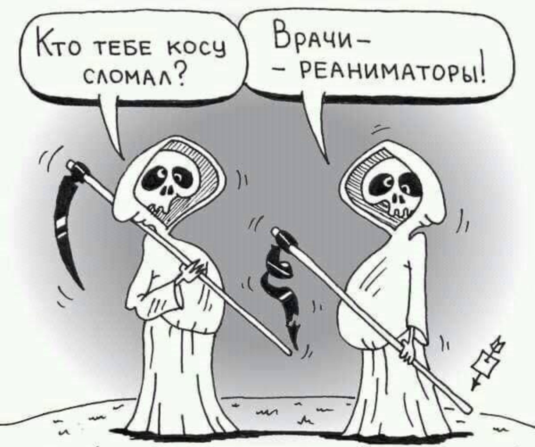 Кто тебе косу сломал?\nВрачи-реаниматоры!