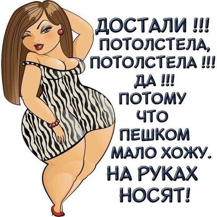 ДОСТАЛИ !!! ПОТОЛСТЕЛА, ПОТОЛСТЕЛА !!! ДА !!! ПОТОМУ ЧТО ПОЕШКОМ МАЛО ХОЖУ. НА РУКАХ НОСЯТ!