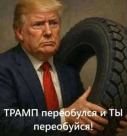 Трамп переобулся и ты переобуйся!