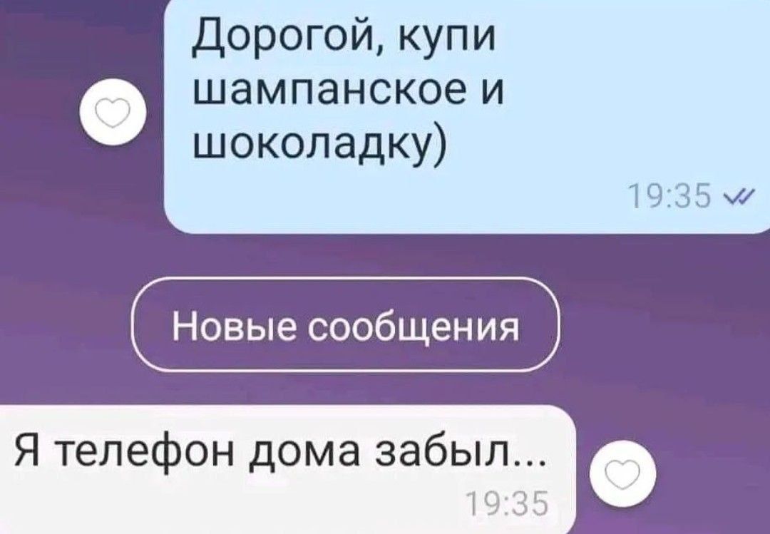 Дорогой, купи шампанское и шоколадку)
Новые сообщения
Я телефон дома забыл...