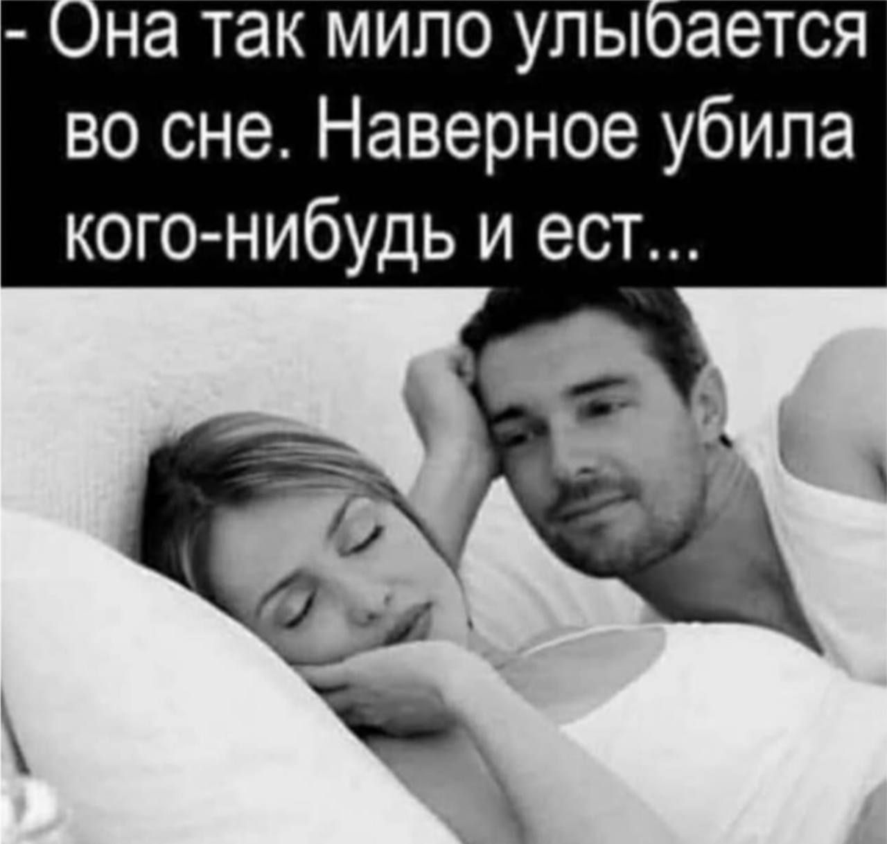 Она так мило улыбается во сне. Наверное убила кого-нибудь и ест...