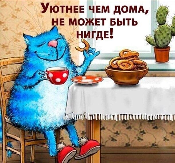 Уютнее чем дома, не может быть нигде!