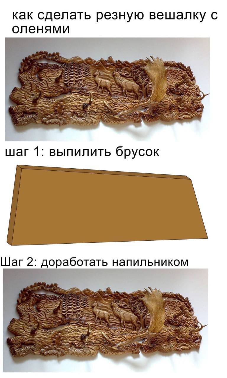 как сделать резную вещалку с оленями
шаг 1: выпилить брусок
Шаг 2: дороботать напильником