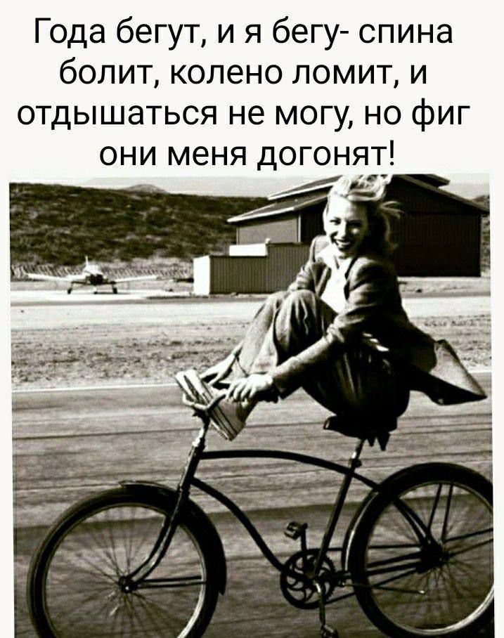 Года бегут, и я бегу- спина болит, колено ломит, и отдышаться не могу, но фиг они меня догонят!