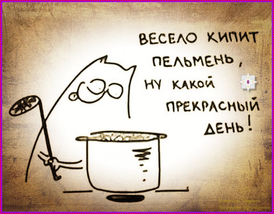 Весело кипит пельмень, ну какой прекрасный день!