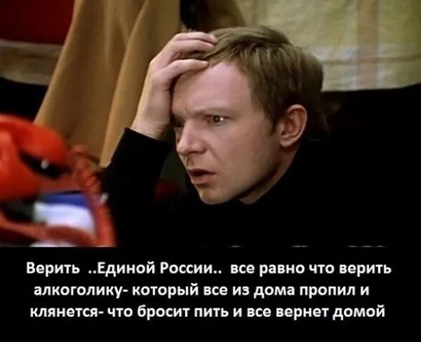 Верить «Единой России»... все равно что верить алкоголику — который всё из дома пропил и клянётся, что бросит пить и всё вернет домой