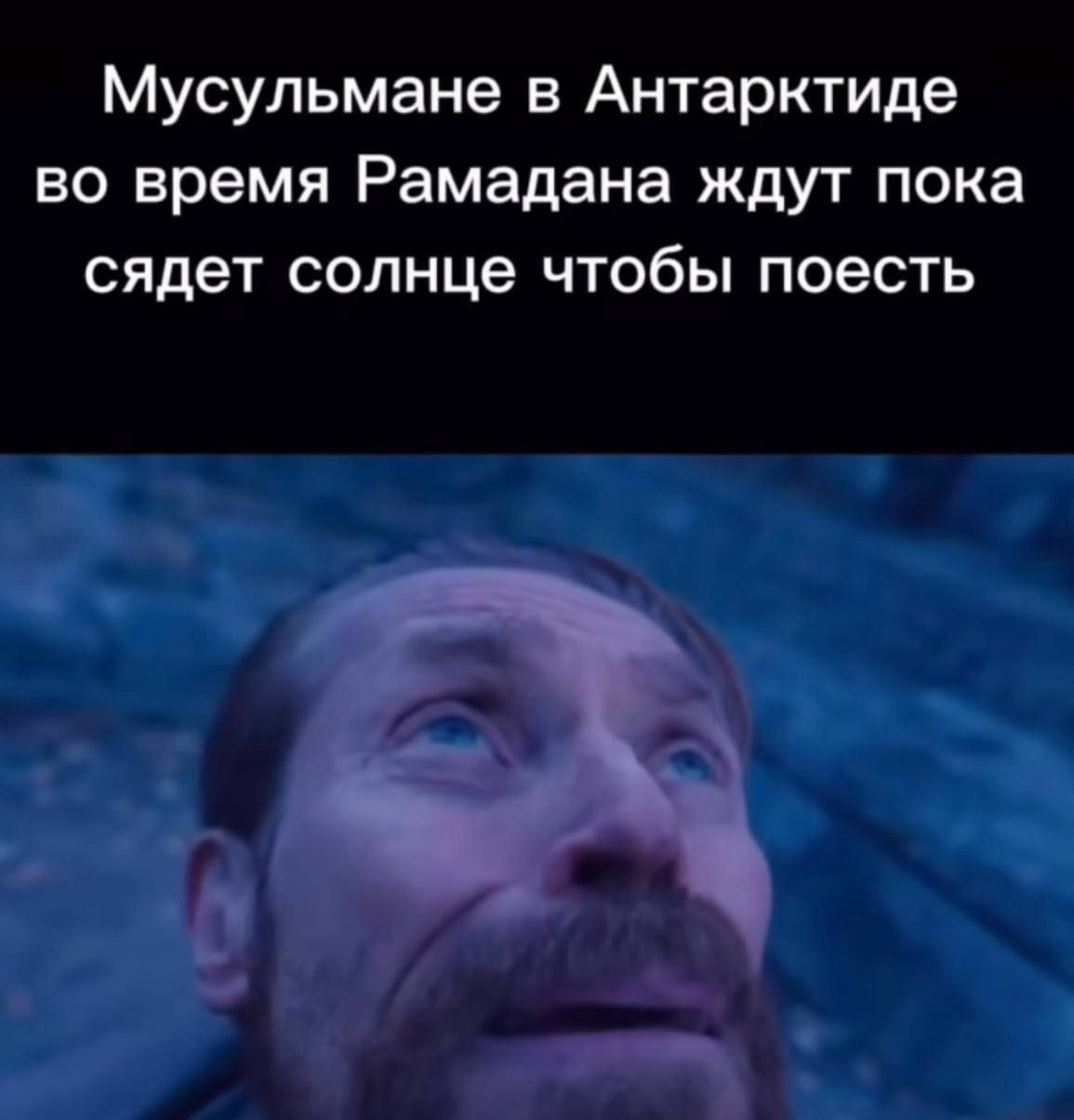 Мусульмане в Антарктиде во время Рамадана ждут пока сядет солнце чтобы поесть