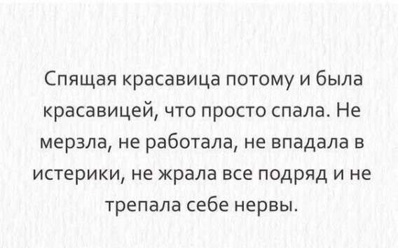 Спящая красавица потому и была красавицей, что просто спала. Не мерзла, не работала, не впадала в истерики, не жрала все подряд и не трепала себе нервы.