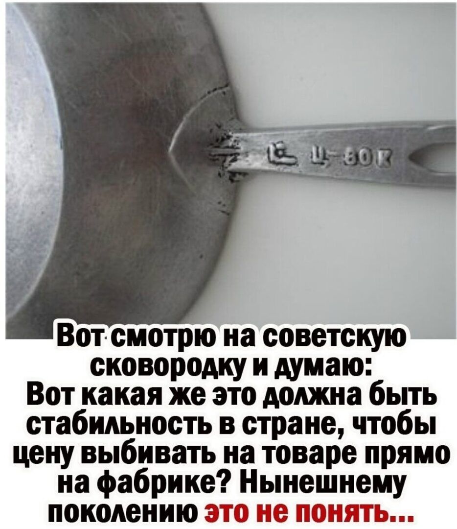 Вот смотрю на советскую сковородку и думаю: Вот какая же это должна быть стабильность в стране, чтобы цену выбивать на товаре прямо на фабрике? Нынешнему поколению это не понять...