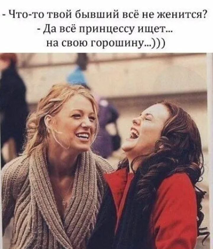 Что-то твой бывший всё не женится?\n- Да всё принцессу ищет... на свою горошину...)))
