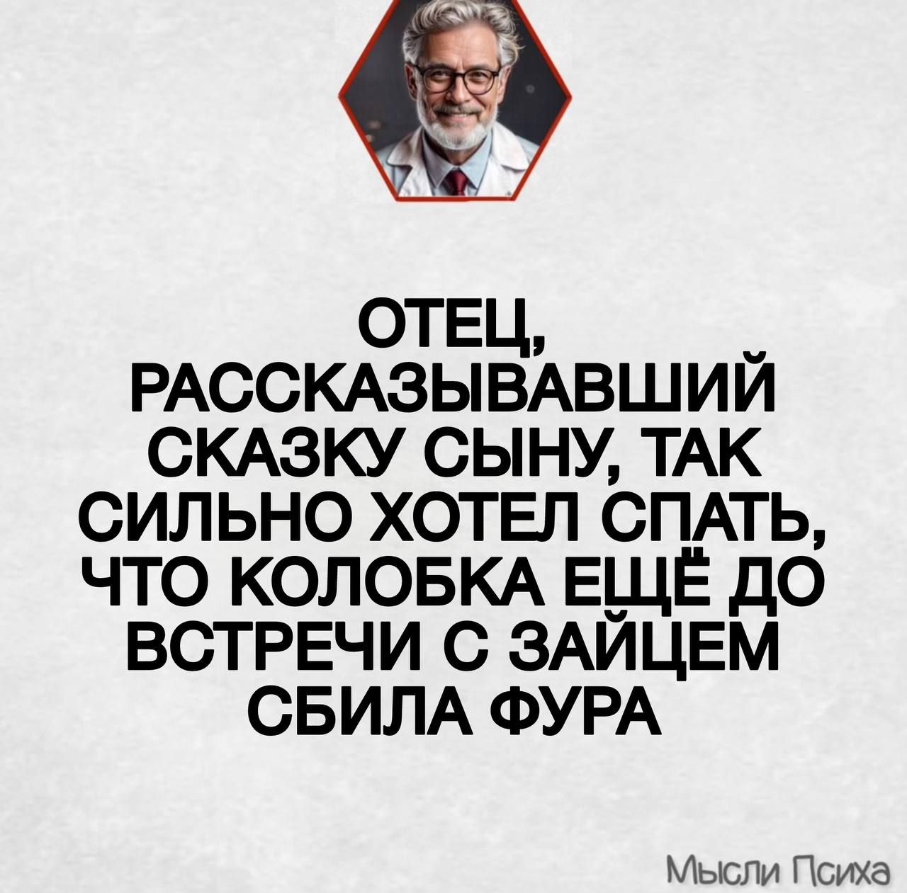 ОТЕЦ, РАССКАЗЫВАВШИЙ СКАЗКУ СЫНУ, ТАК СИЛЬНО ХОТЕЛ СПАТЬ, ЧТО КОЛОБКА ЕЩЁ ДО ВСТРЕЧИ С ЗАЙЦЕМ СБИЛА ФУРА