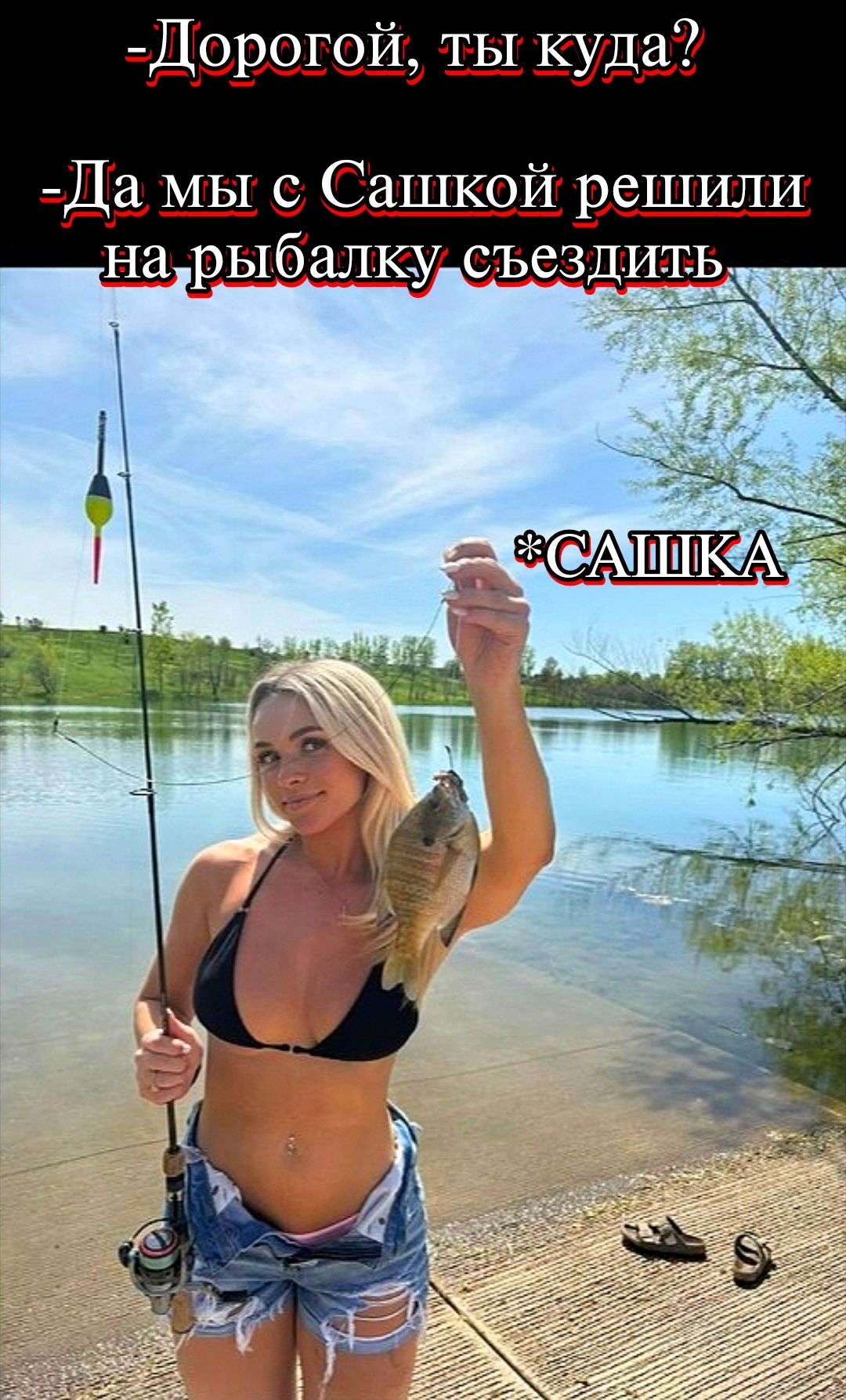 -Дорогой, ты куда? -Да мы с Сашкой решили на рыбалку съездить