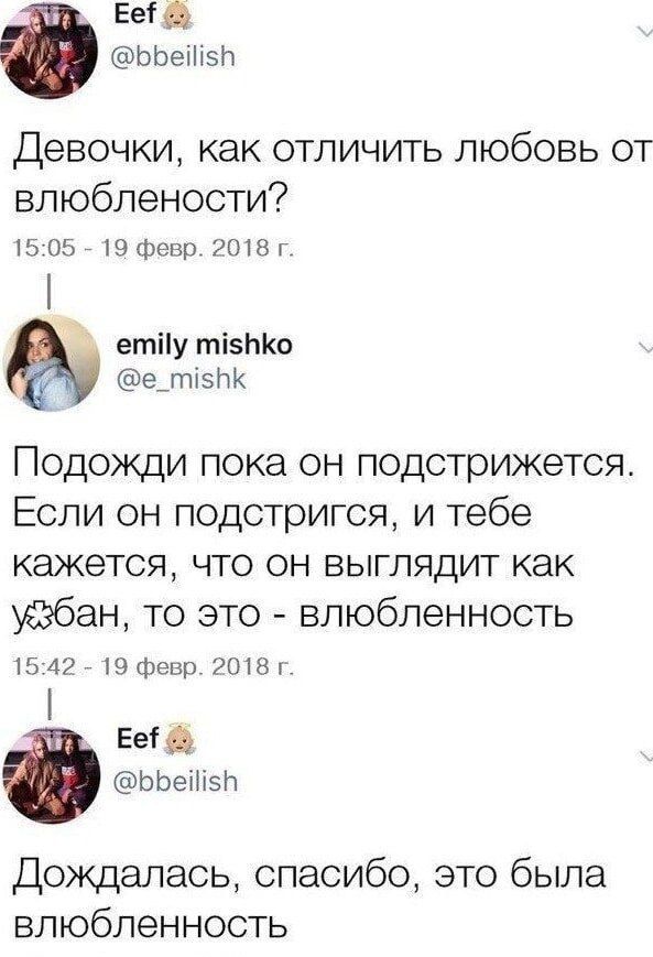 Девочки, как отличить любовь от влюбленности?
15:05 - 19 февр. 2018 г.

Подожди пока он подстрижется. Если он подстрижен, и тебе кажется, что он выглядит как ёбан, то это - влюбленность
15:42 - 19 февр. 2018 г.

Дождалась, спасибо, это была влюбленность