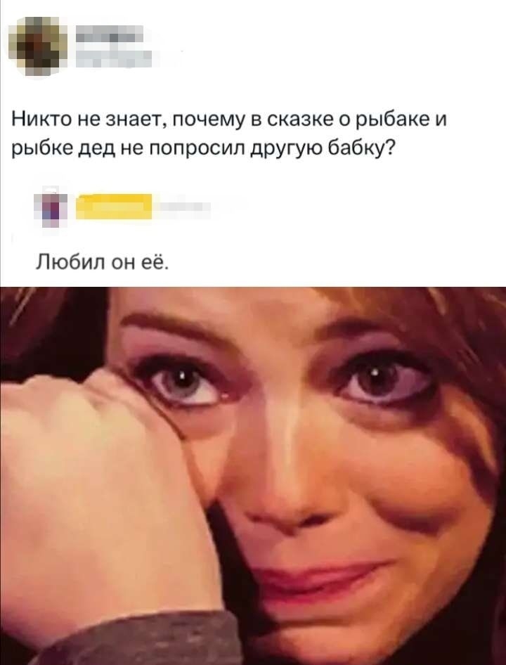 Никто не знает, почему в сказке о рыбаке и рыбке дед не попросил другую бабку? Любил он её.