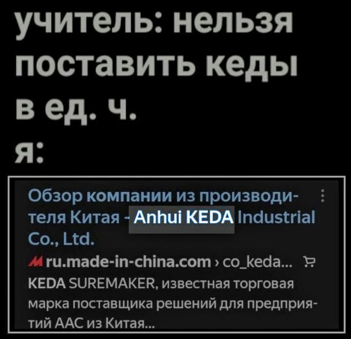 учитель: нельзя поставить кеды в ед. ч. я: Обзор компании из производства Китая - Anhui KEDA Industrial Co., Ltd. ru.made-in-china.com › co_keda... KEDA SUREMAKER, известная торговая марка поставщика решений для предприятий AAC из Китая...