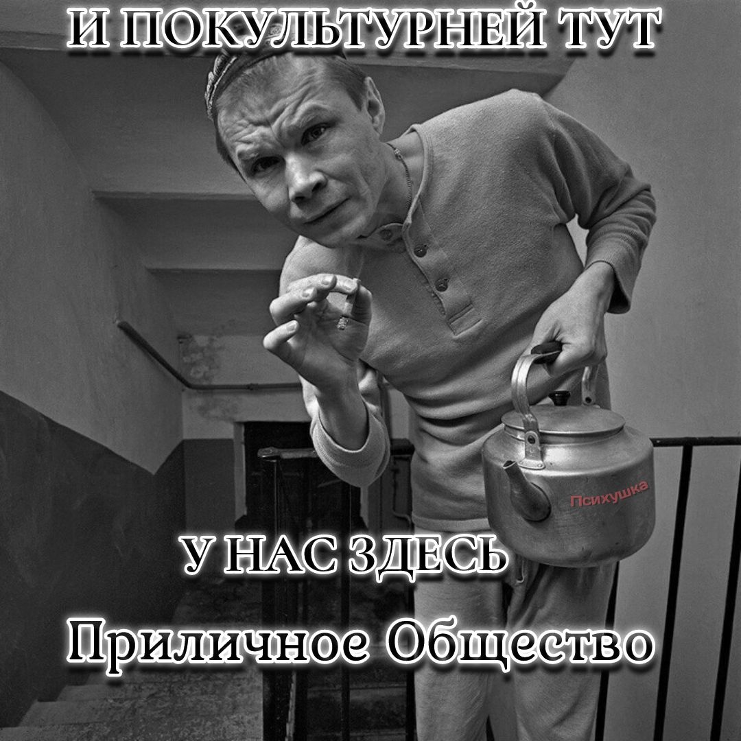 И ПОКУЛЬТУРНЕЙ ТУТ
У НАС ЗДЕСЬ Приличное Общество