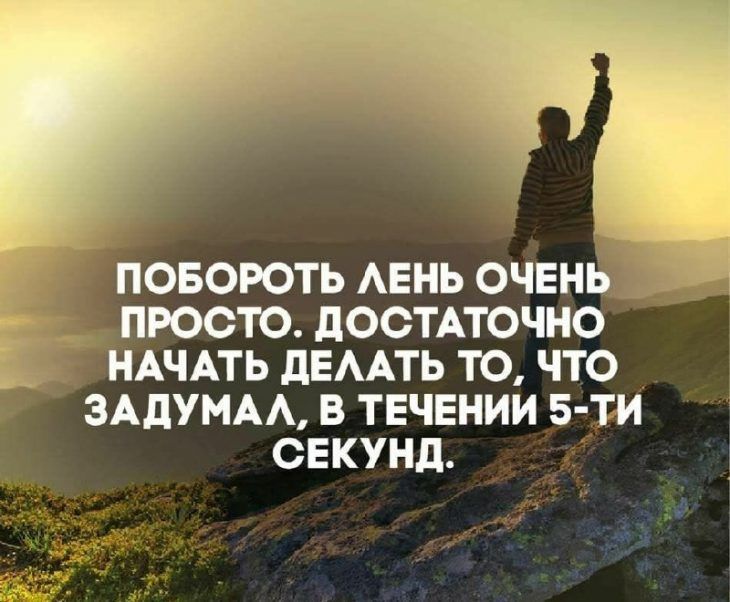 ПОБОРОТЬ ЛЕНЬ ОЧЕНЬ ПРОСТО. ДОСТАТОЧНО НАЧАТЬ ДЕЛАТЬ ТО, ЧТО ЗАДУМАЛ, В ТЕЧЕНИИ 5-ТИ СЕКУНД.